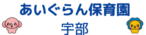 あいぐらん保育園 宇部